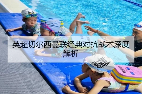 英超切尔西曼联经典对抗战术深度解析